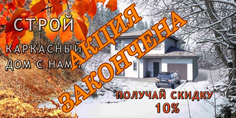 Результат АКЦИИ `Строим каркасный дом со скидкой 10%`