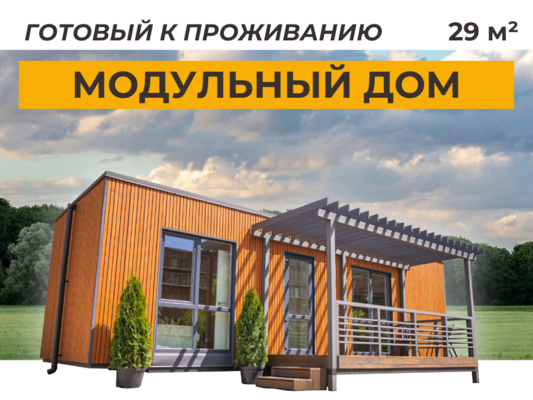Готовый к проживанию модульный дом площадью 29 м2 - Заставка без цены