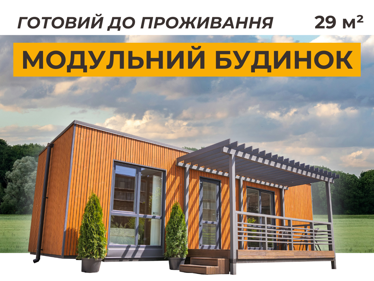 Готовий до проживання модульний будинок площею 29 м2 Заставка без ціни