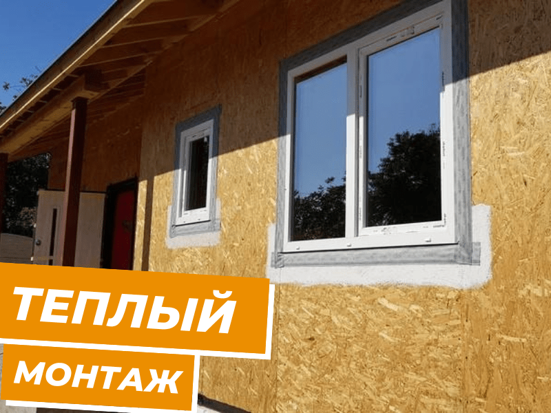 Теплый монтаж окна – Заставка