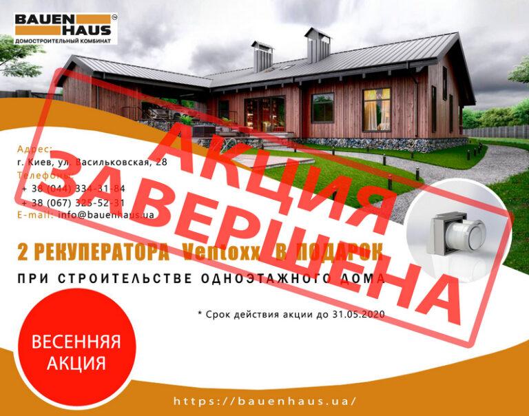 ДВА РЕКУПЕРАТОРА В ПОДАРОК ПРИ СТРОИТЕЛЬСТВЕ ОДНОЭТАЖНОГО ДОМА