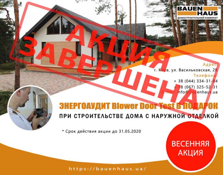ЭНЕРГОАУДИТ BLOWER DOOR TEST В ПОДАРОК