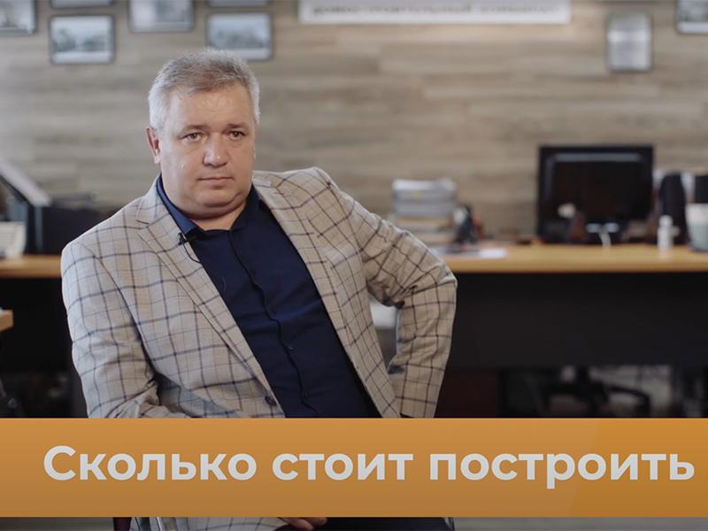 Скільки коштує побудувати будинок з СІП панелей-відео-інтерв'ю Заставка