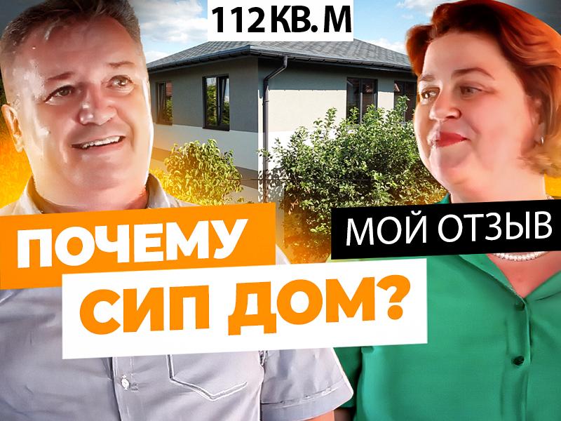 Видео-отзыв владельца энергоэффективного дома из СИП панелей 100 кв.м. Заставка