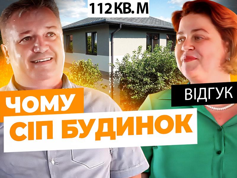 Відео-відгук власника енергоефективного будинку з СІП панелей 100 кв. м. Заставка