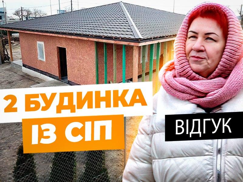Відео-відгук: "Чому я обрала СIП-будинок, а не будинок з газобетону?" – Заставка