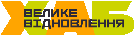 Приймаємо участь у Хабі «Велике відновлення»