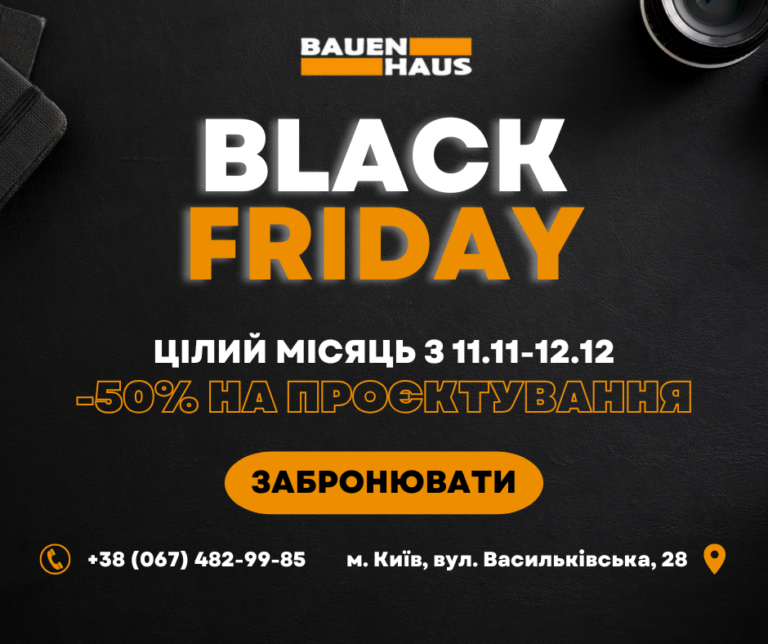 Знижка -50% на проєктування до Чорної Пʼятниці 2025