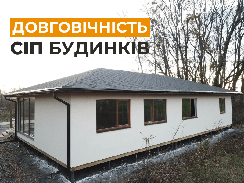 Довговічність будинків із СІП панелей: який термін служби? – Заставка