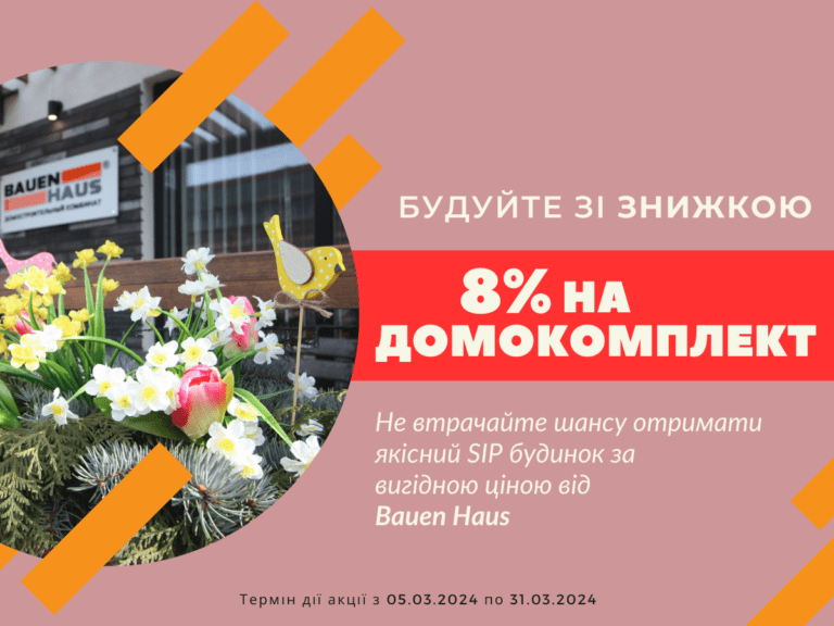 Спеціальна пропозиція березня – будуйте зі знижкою 8% на домокомплект