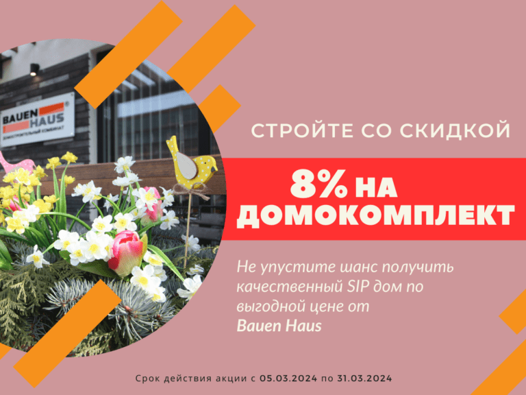 Специальное предложение марта – стройте со скидкой 8% на домокомплект