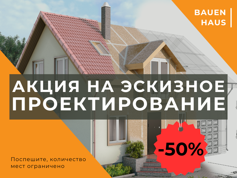 Скидка на эскизное проектирование -50%
