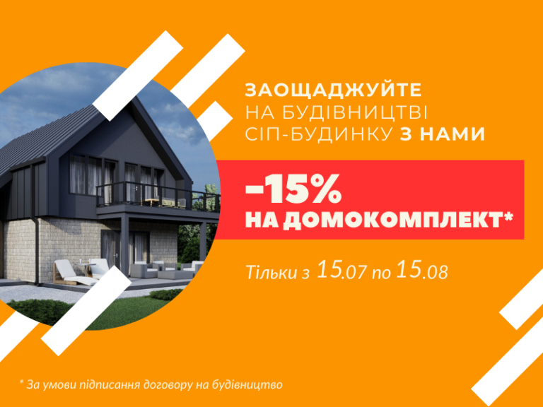Літня знижка -15% на домокомплект СІП-будинку