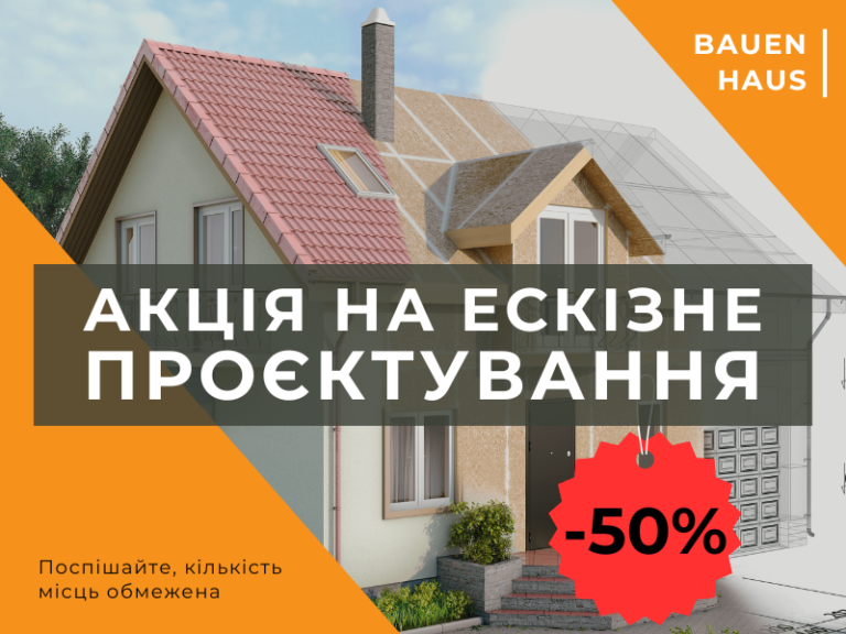 Знижка на індивідуальне ескізне проєктування -50%