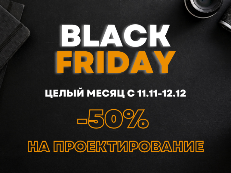 Скидка -50% на проектирование к Черной Пятнице 2025 заставка