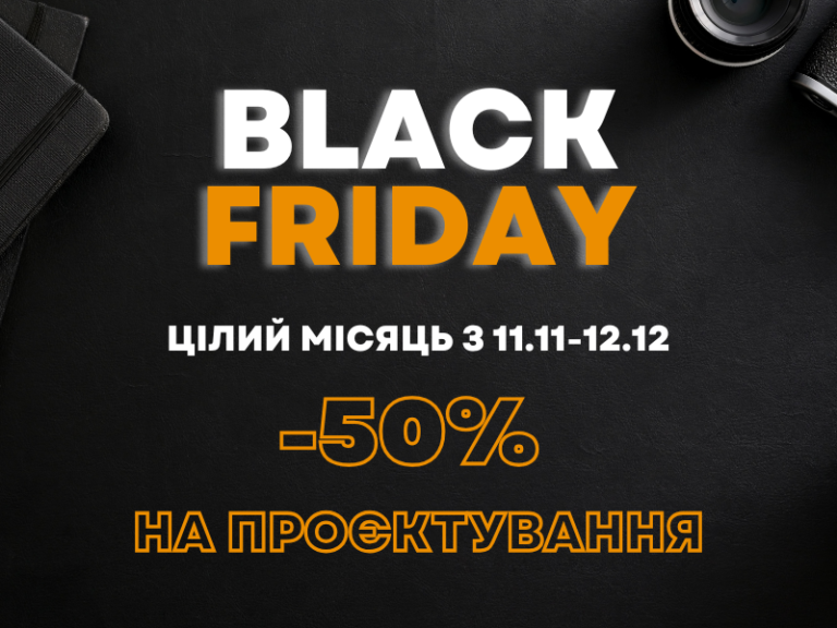 Знижка -50% на проєктування до Чорної Пʼятниці Заставка